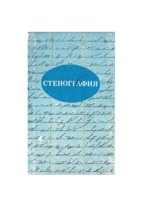 Методика курсу "Стенографія". Посібник для вчителів