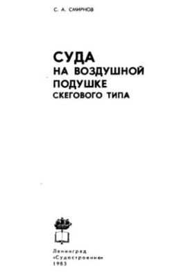 Суда на повітряній подушці скегового типу