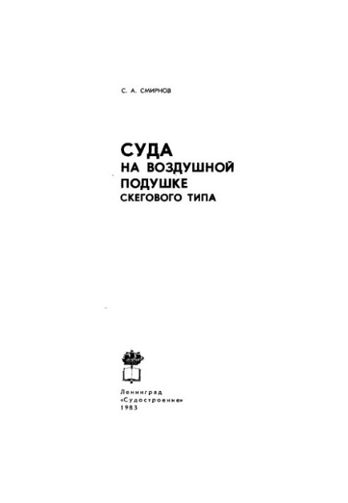 Суда на повітряній подушці скегового типу