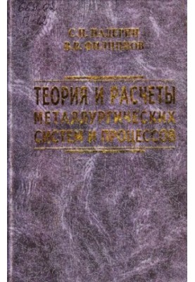 Theory and calculations of metallurgical systems and processes