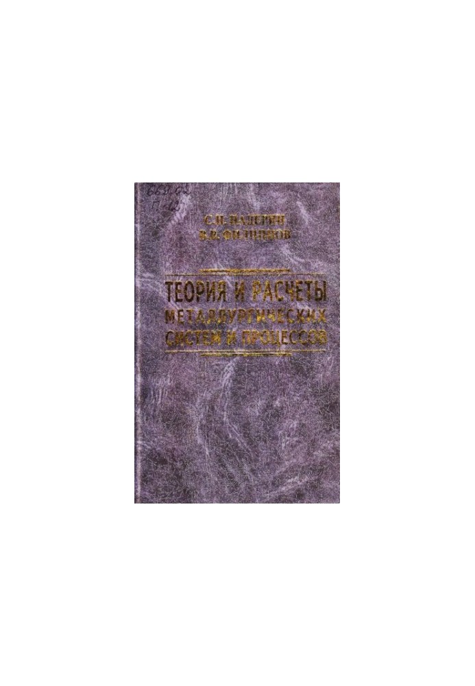 Theory and calculations of metallurgical systems and processes