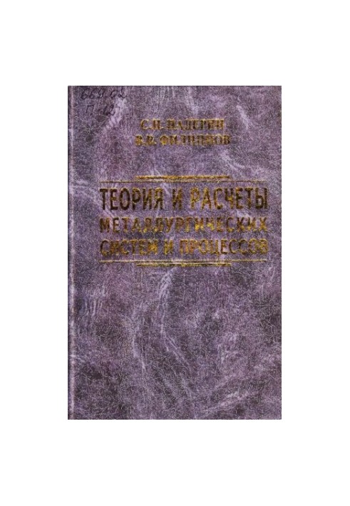 Theory and calculations of metallurgical systems and processes