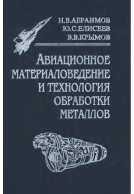 Авиационное материаловедение и технология обработки металлов
