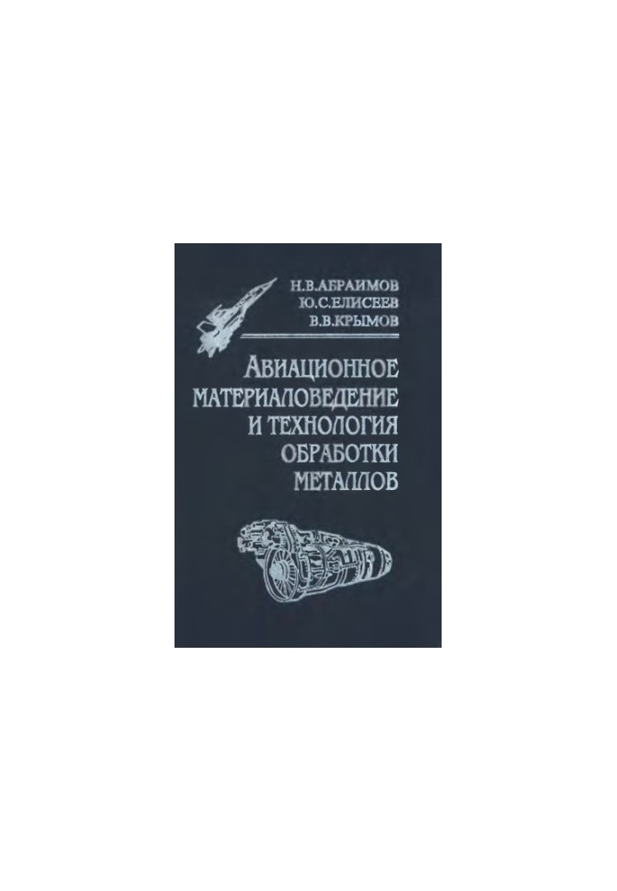 Авиационное материаловедение и технология обработки металлов