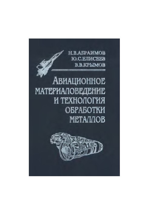 Авиационное материаловедение и технология обработки металлов