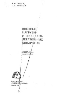 Внешние нагрузки и прочность летательных аппаратов