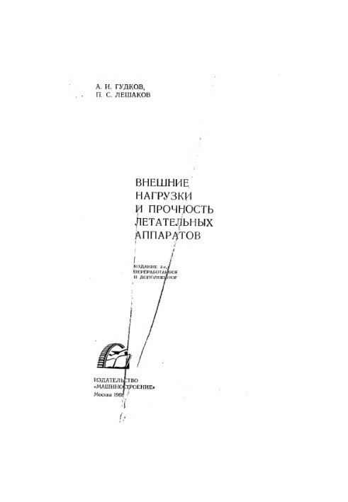 Внешние нагрузки и прочность летательных аппаратов