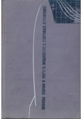 Basics of Theory and Calculation of Liquid Rocket Engines [Study Manual for Aviation Universities and Fac.]