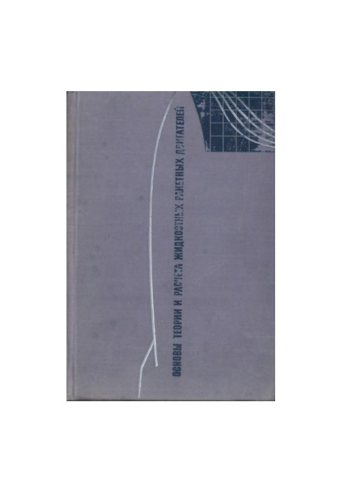 Basics of Theory and Calculation of Liquid Rocket Engines [Study Manual for Aviation Universities and Fac.]