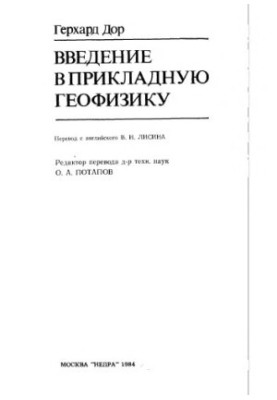 Введение в прикладную геофизику