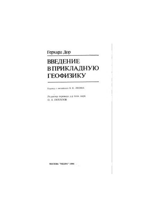 Введение в прикладную геофизику
