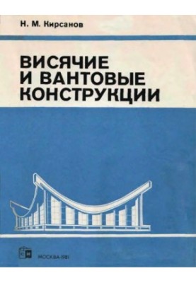 Підвісні та вантові конструкції [Навчальний посібник для будівельних спеціалізованих вишів]
