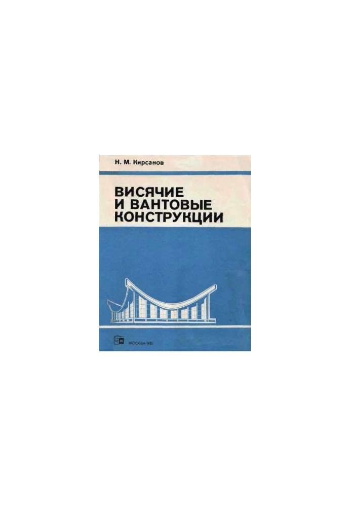Підвісні та вантові конструкції [Навчальний посібник для будівельних спеціалізованих вишів]