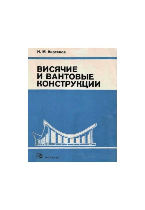 Підвісні та вантові конструкції [Навчальний посібник для будівельних спеціалізованих вишів]