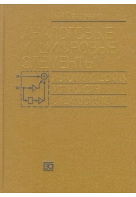 Analog and digital elements of automatic devices of power systems