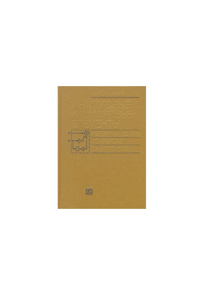 Analog and digital elements of automatic devices of power systems