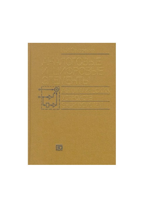 Analog and digital elements of automatic devices of power systems