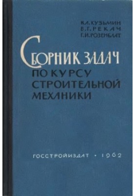 Збірник задач з курсу будівельної механіки. [Для студентів будівельних спеціальностей вишів]