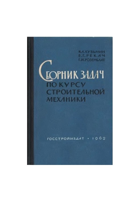 Збірник задач з курсу будівельної механіки. [Для студентів будівельних спеціальностей вишів]