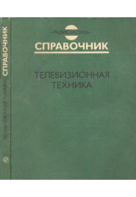 Телевизионная техника Справочник