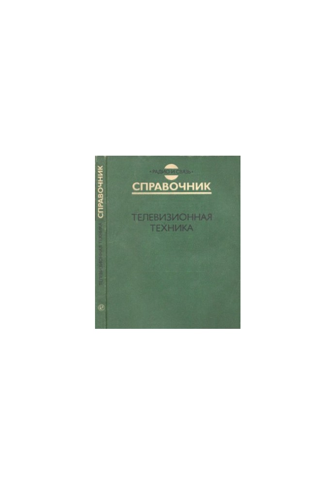 Телевизионная техника Справочник