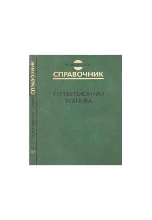 Телевизионная техника Справочник
