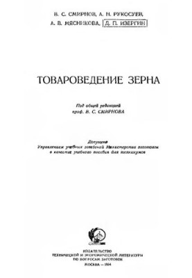 Товароведение зерна [Учеб. пособие для техникумов]