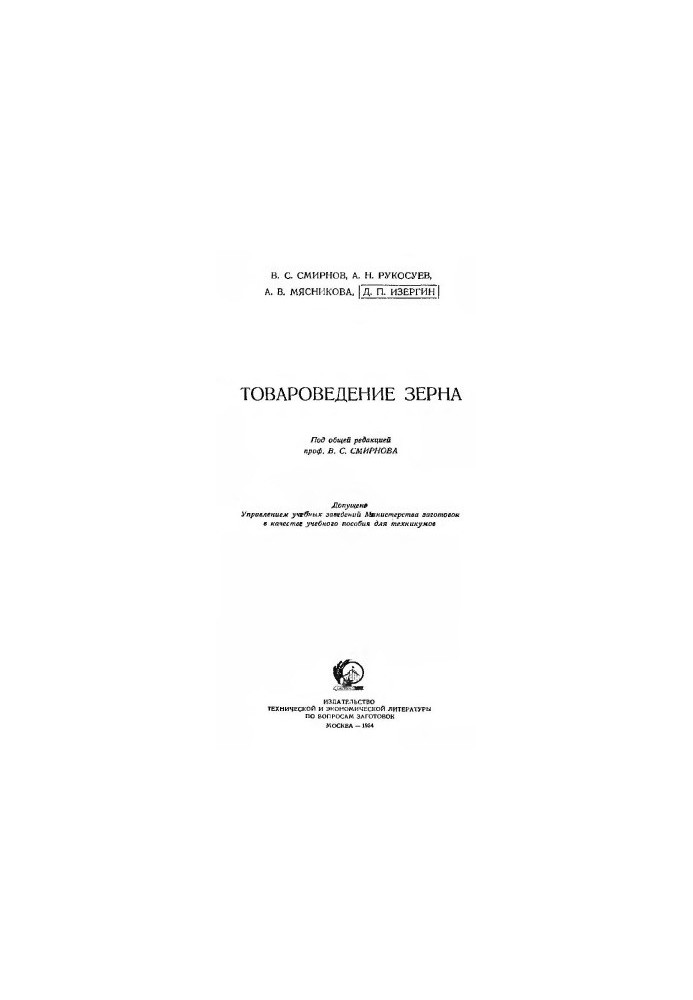 Товароведение зерна [Учеб. пособие для техникумов]