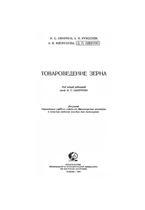 Товароведение зерна [Учеб. пособие для техникумов]