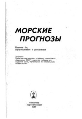 Морские прогнозы [Учеб. для вузов по спец. ''Океанология'']