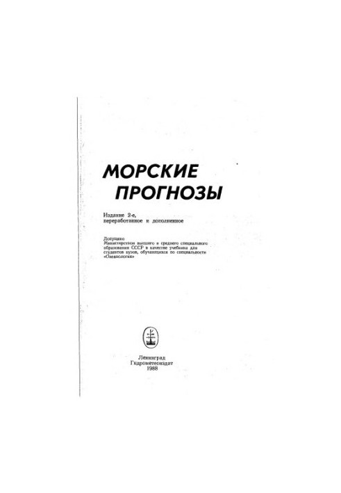Морские прогнозы [Учеб. для вузов по спец. ''Океанология'']