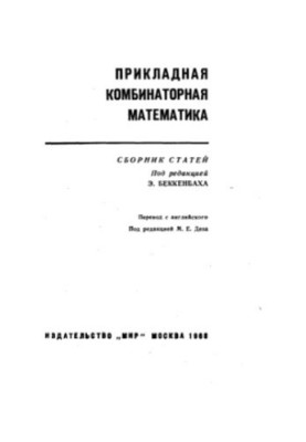 Прикладная комбинаторная математика Сборник статей : Пер. с англ