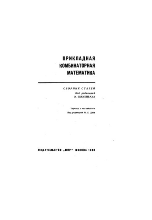 Прикладная комбинаторная математика Сборник статей : Пер. с англ