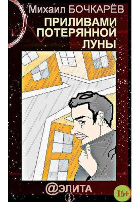Припливами втраченого місяця