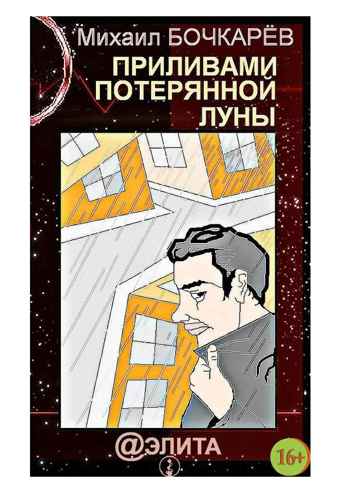 Приливами потерянной луны