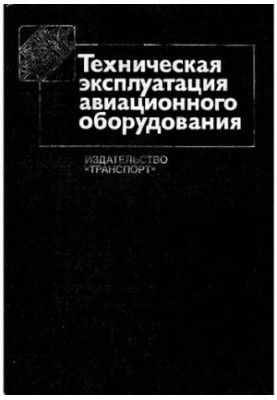 Технічна експлуатація авіаційного обладнання [Навчальний посібник для вищих навчальних закладів цивільної авіації]