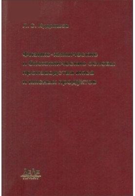 Physico-chemical and biochemical bases of meat and meat products production: a textbook for students of higher education