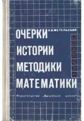 Essays on the History of the Methodology of Mathematics On the Question of Reforming the Teaching of Mathematics in the Secondary School