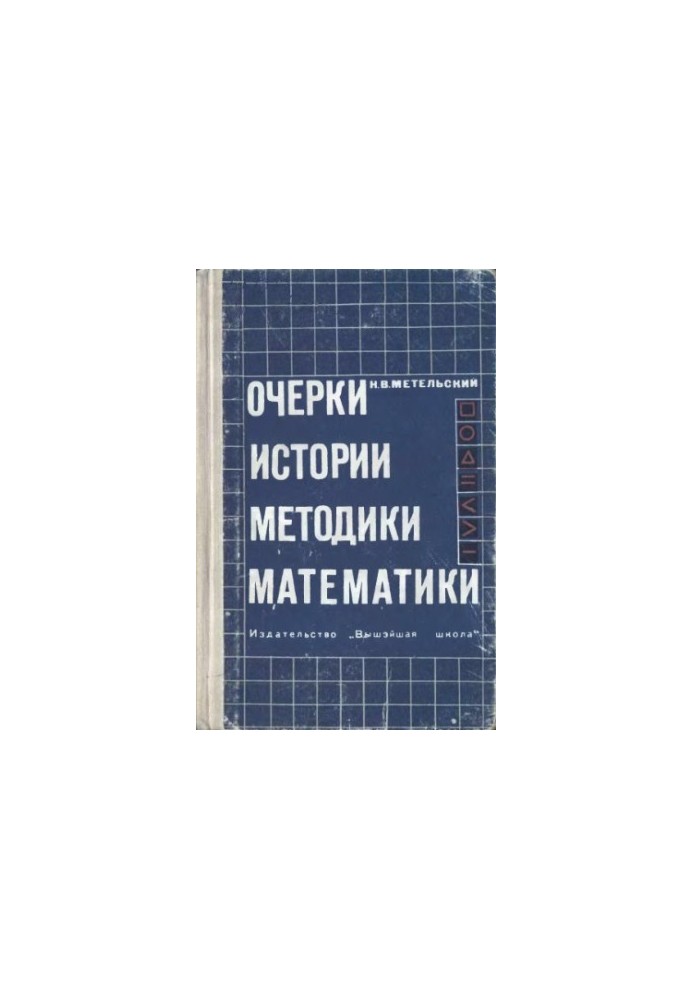 Essays on the History of the Methodology of Mathematics On the Question of Reforming the Teaching of Mathematics in the Secondary School