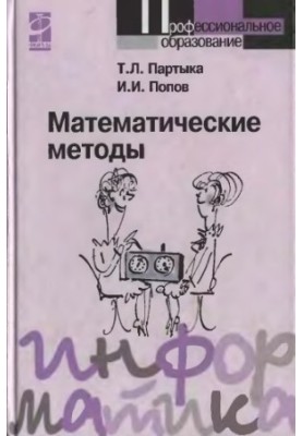 Mathematical methods: a textbook for students of educational institutions of secondary vocational education, students