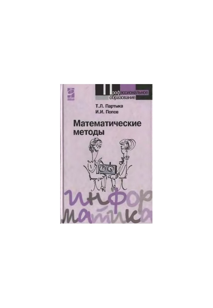 Mathematical methods: a textbook for students of educational institutions of secondary vocational education, students