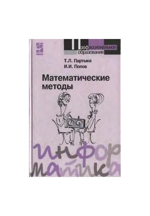 Mathematical methods: a textbook for students of educational institutions of secondary vocational education, students