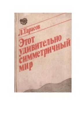 Цей дивовижно симетричний світ Посібник для учнів