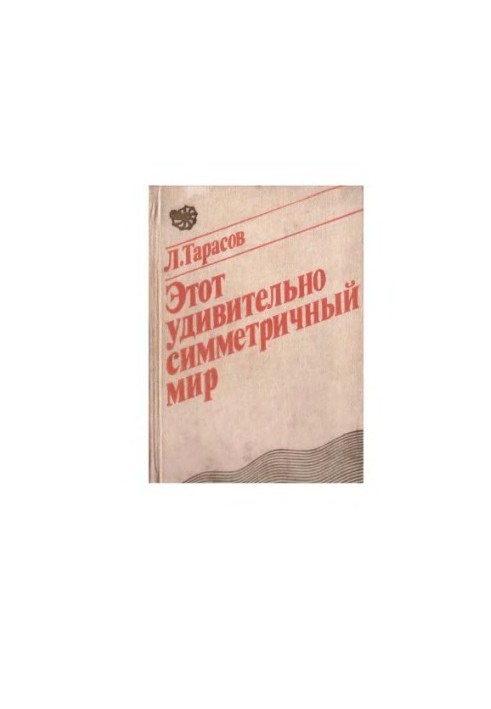 Цей дивовижно симетричний світ Посібник для учнів