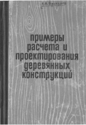 Examples of calculation and design of wooden structures Practical manual for designers