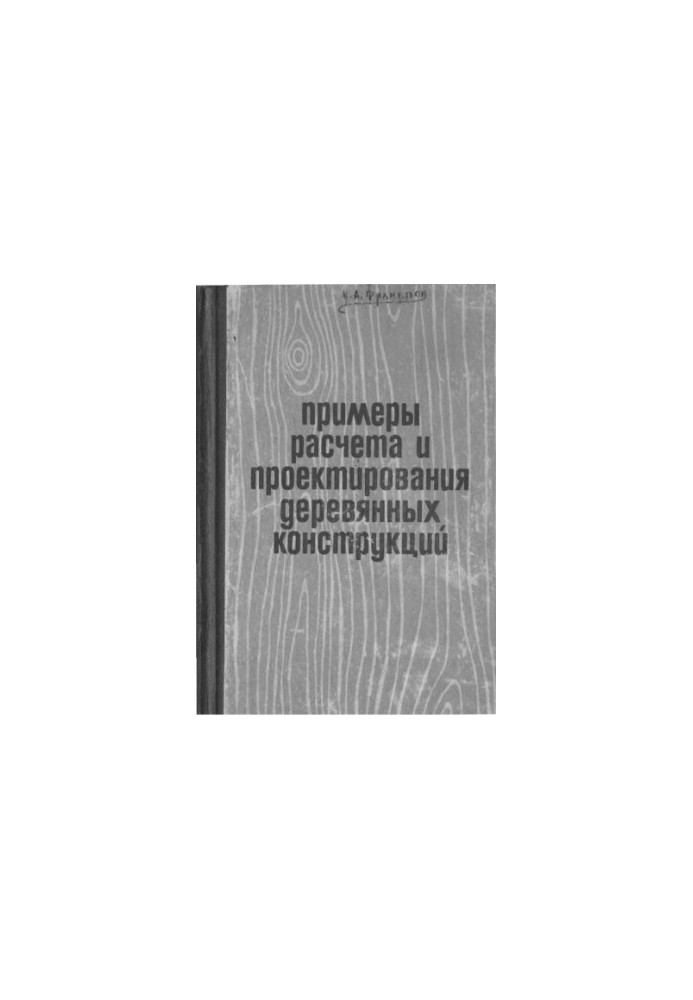 Examples of calculation and design of wooden structures Practical manual for designers