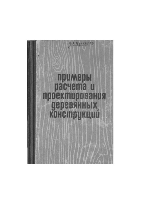 Examples of calculation and design of wooden structures Practical manual for designers