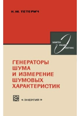 Генератори шуму та вимірювання шумових характеристик