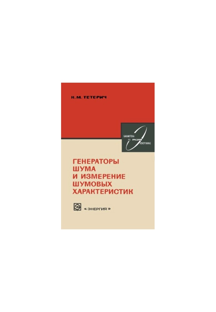 Генератори шуму та вимірювання шумових характеристик