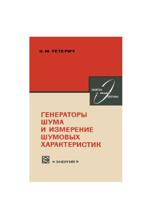 Генератори шуму та вимірювання шумових характеристик
